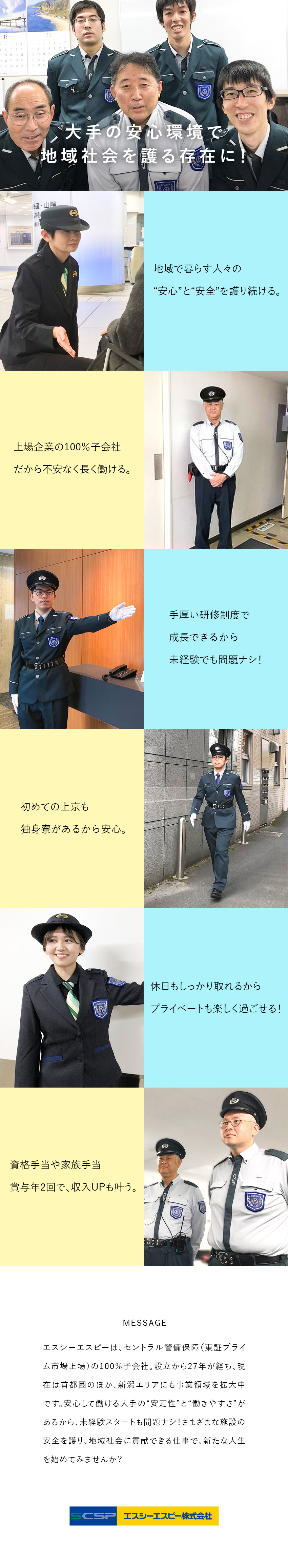 【安定】セントラル警備保障グループの安定基盤／【未経験歓迎】警備の仕事に興味がある方大歓迎／【時間】月の出勤は24h勤務の場合10日～12日／エスシーエスピー株式会社(セントラル警備保障グループ)