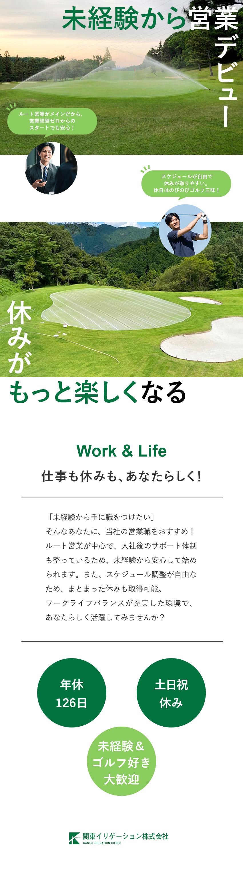 未経験歓迎◎ルート営業中心！サポート体制も充実／成長企業◎ニッチなスプリンクラー業界で業績拡大中／働き方◎年休126日／残業月20h／資格補助あり／関東イリゲーション株式会社