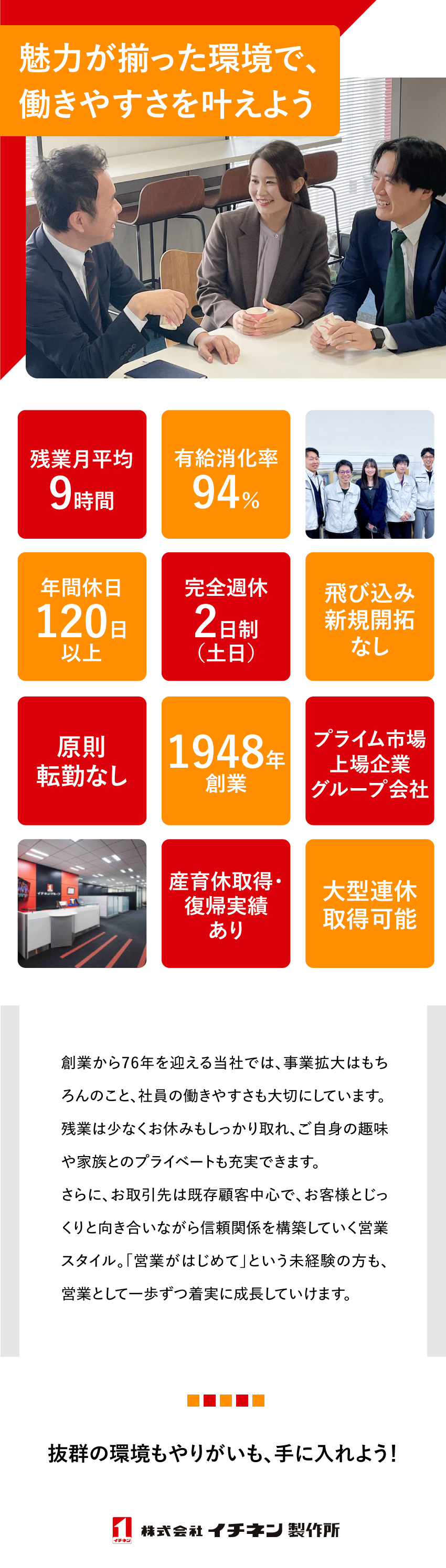 【創業1948年】独自の強みと信頼で安定基盤を構築／【プライベート充実】有給消化率94％、残業月9h／【第二新卒・未経験歓迎】1～2年かけてじっくり育成／株式会社イチネン製作所