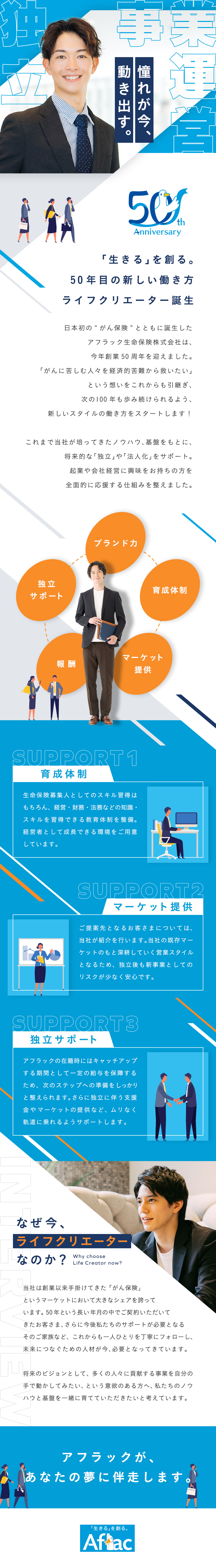 【新設】起業・独立を目指す方をアフラックがサポート／【安心】基礎～専門知識まで自立できるスキルを伝授／【支援】独立支援金・継続したマーケット提供あり！／アフラック生命保険株式会社