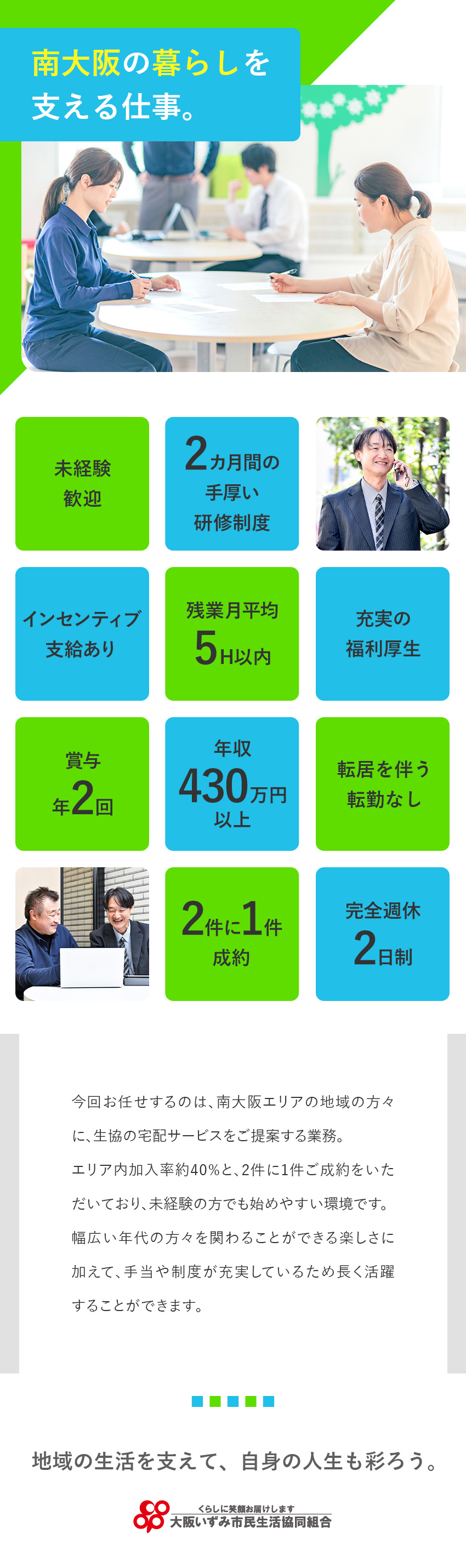 地域密着◎南大阪エリアの地域の方々に向けたご提案／未経験歓迎◎OJTを含めた2カ月の研修制度あり／働きやすい職場◎残業月5時間以内＆充実の福利厚生／大阪いずみ市民生活協同組合