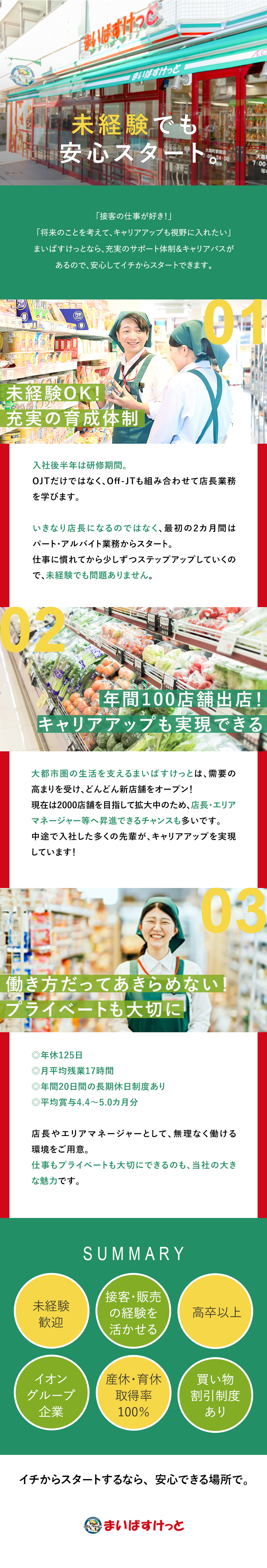 【キャリア】充実した教育プログラム＋広がるキャリア／【毎年100店舗オープン】首都圏エリアを中心に出店／年休125日／残業月17h程度／転勤なしの働き方も／まいばすけっと株式会社(イオングループ)