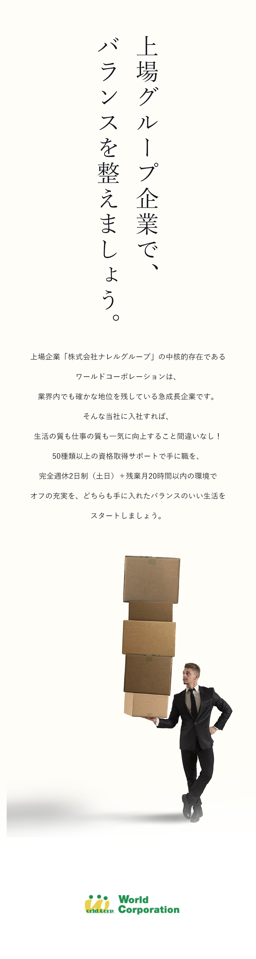 株式会社ワールドコーポレーション(Nareru Group) 安定性抜群／上場G企業／事務系サポート／年休120日／hl