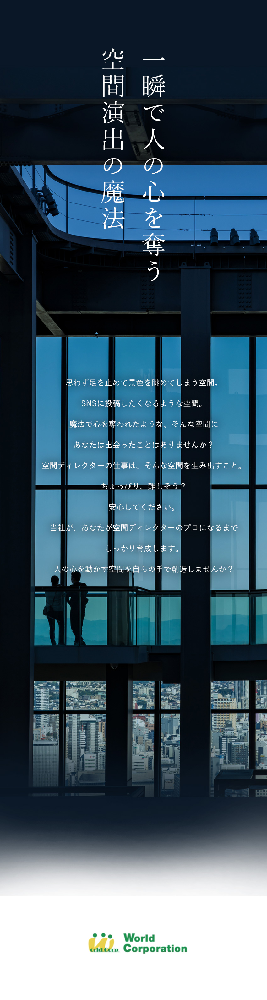 株式会社ワールドコーポレーション 未経験から空間ディレクターへ／年間休日120日以上／hl