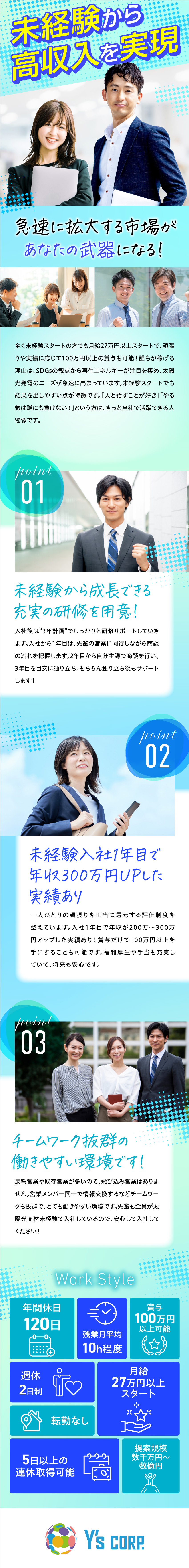 経験・資格は一切不問！100％ポテンシャル採用です／月給27万円スタート／賞与で100万円以上も可能！／年休120日、残業月平均10h、基本土日休み！／Y'sコーポレーション株式会社