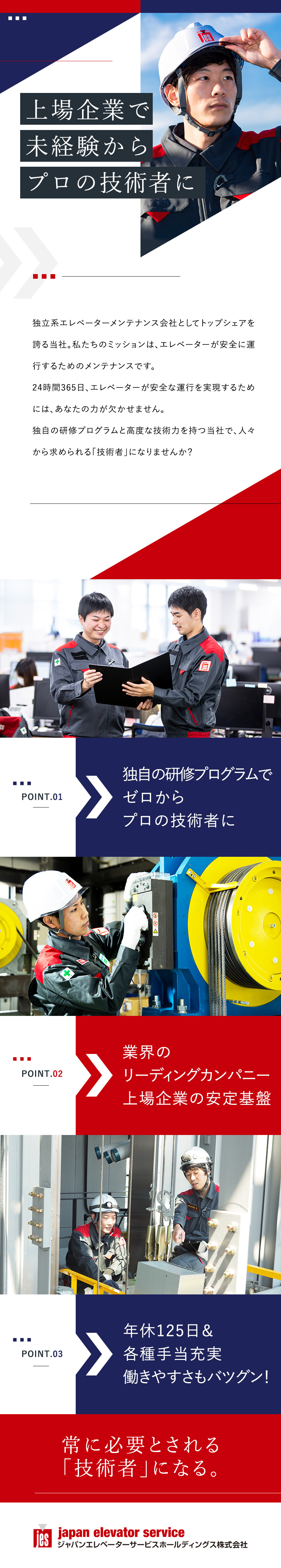 未経験歓迎◎充実した研修制度で一から技術を習得可能／東証プライム上場の安定基盤◎業界をリードする存在！／働きやすさも抜群◎年休125日／土日休み／手当充実／ジャパンエレベーターサービスホールディングス株式会社【プライム市場】