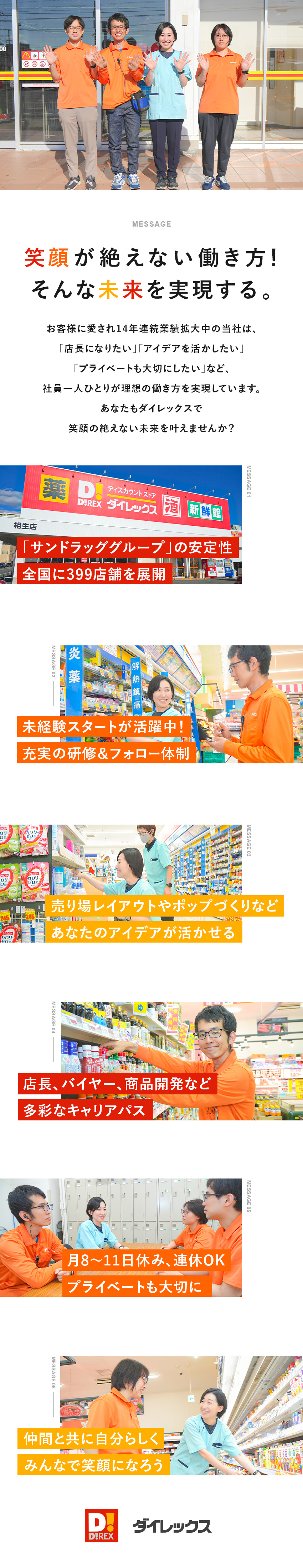 【安定性◎】上場企業グループ／14年連続成長中／【待遇◎】賞与4.5カ月分／月8～11日休み／【未経験歓迎】学歴や社会人経験も不問です！／ダイレックス株式会社(サンドラッググループ)