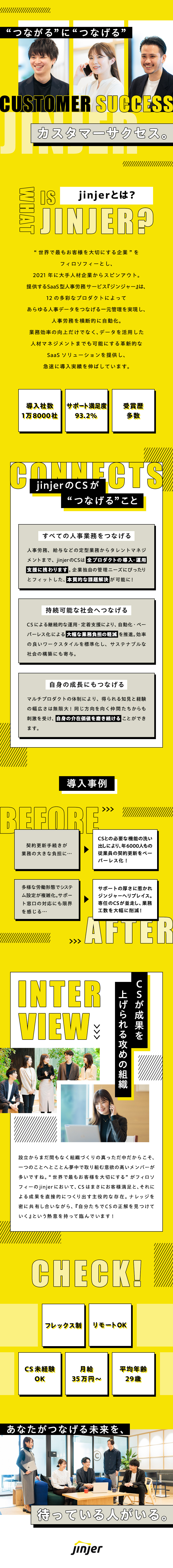 貢献度◎◆SaaSの活用支援で企業の効率化を加速／未経験可◆マルチプロダクトで多彩な知見を持つCSに／働き方も◎◆フレックス制／リモートOK／土日祝休み／ｊｉｎｊｅｒ株式会社