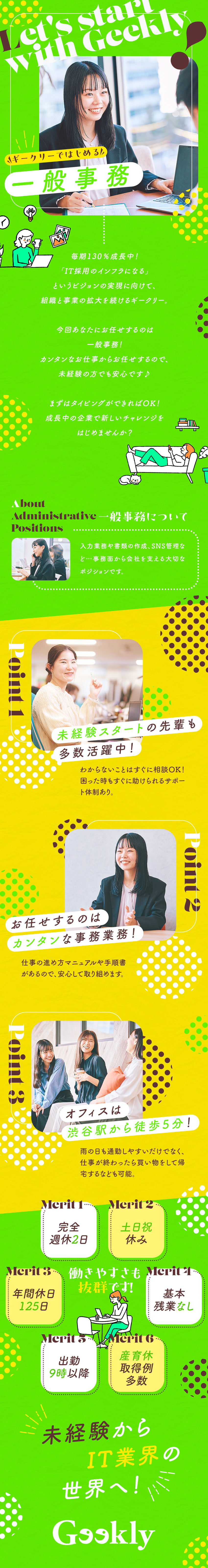 未経験歓迎！タイピングができればOK／残業ほぼなし♪プライベートの充実が可能です／プライベート×仕事が両立できる働きやすい環境／株式会社ギークリー