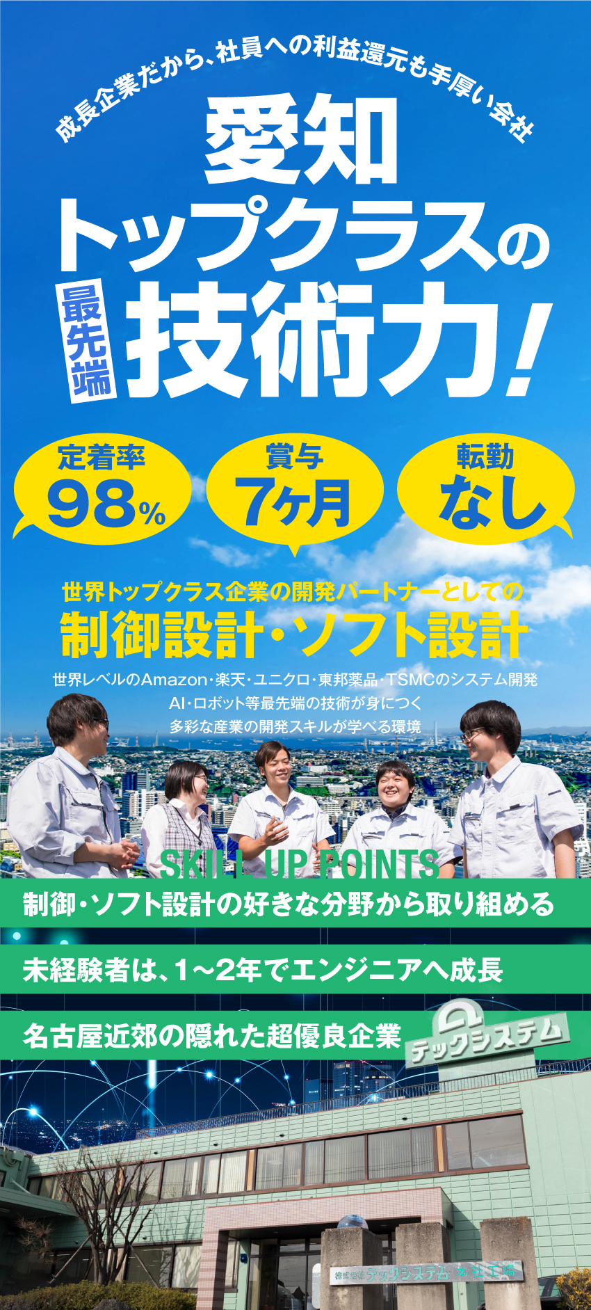 アマゾン・楽天・ユニクロ・TSMC等のシステム開発／賞与7ヶ月で待遇◎定着率98％！名古屋近郊で転勤無／愛知卜ップクラスの技術力。安定成長で将来性抜群◎／株式会社テックシステム