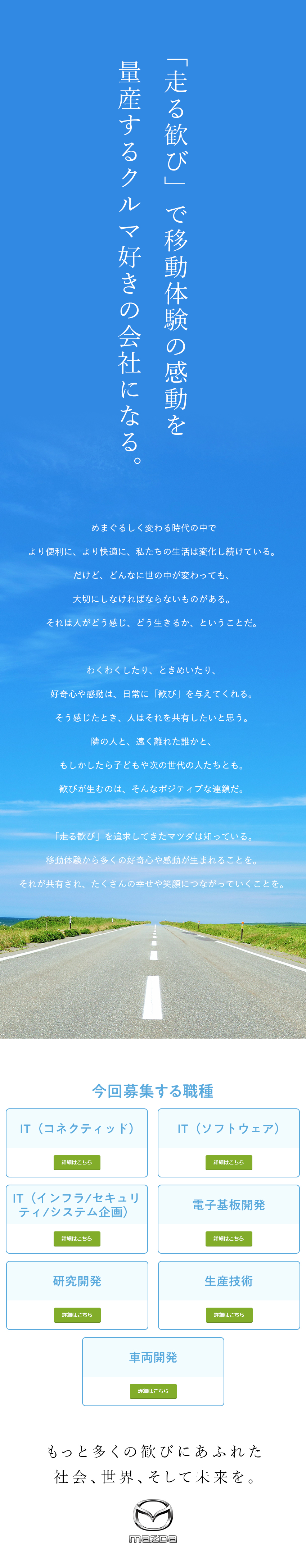 【やりがい】最新・最先端のモノづくり技術に挑戦！／【成長】幅広い分野・プロジェクトで活躍ができる／【働きやすさ】フレックス／年休121日／福利厚生◎／マツダ株式会社