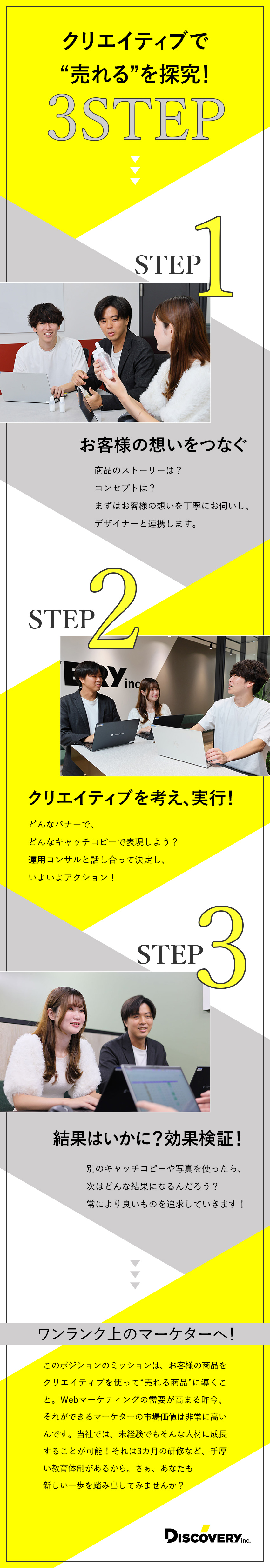 面白さ★クリエイティブを使って売上を拡大させる！／未経験歓迎★3カ月の研修でWebマーケスキルを習得／待遇★インセンティブ／月給24万円～／年休125日／株式会社ディスカバリー