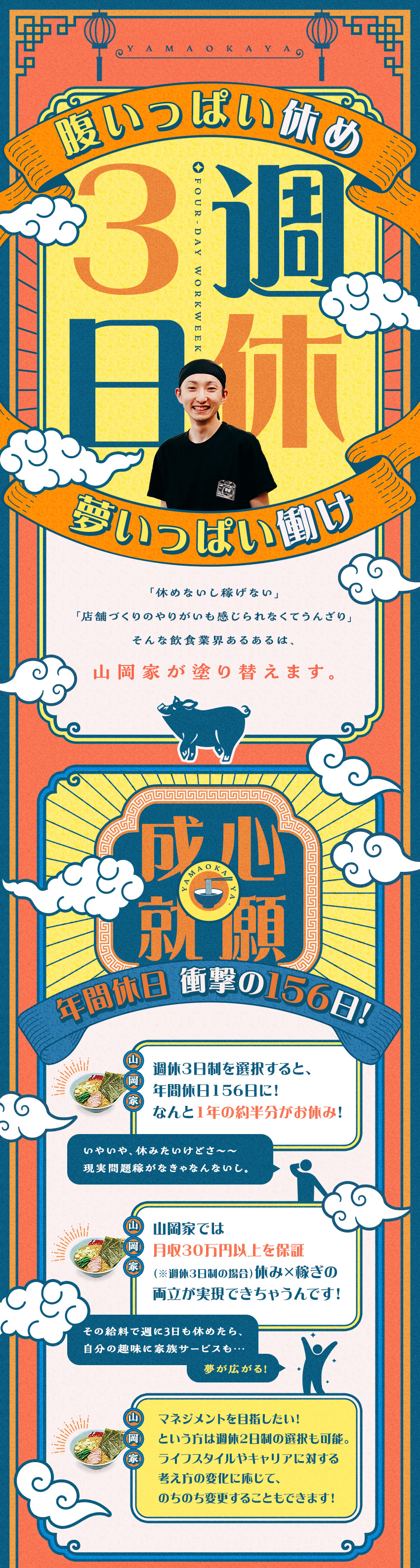 【選べる働き方】週休3日制or2日制／途中変更も可／週休3日なら…年間休日156日／月収30万円保証／週休2日なら…キャリアアップ可能／賞与年2回／株式会社丸千代山岡家【スタンダード市場】