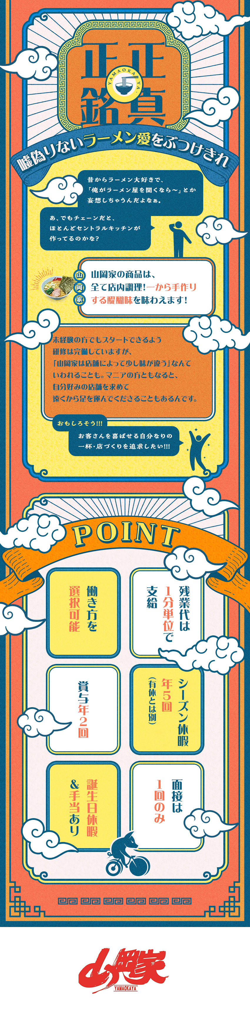 【選べる働き方】週休3日制or2日制／途中変更も可／週休3日なら…年間休日156日／月収30万円保証／週休2日なら…キャリアアップ可能／賞与年2回／株式会社丸千代山岡家【スタンダード市場】