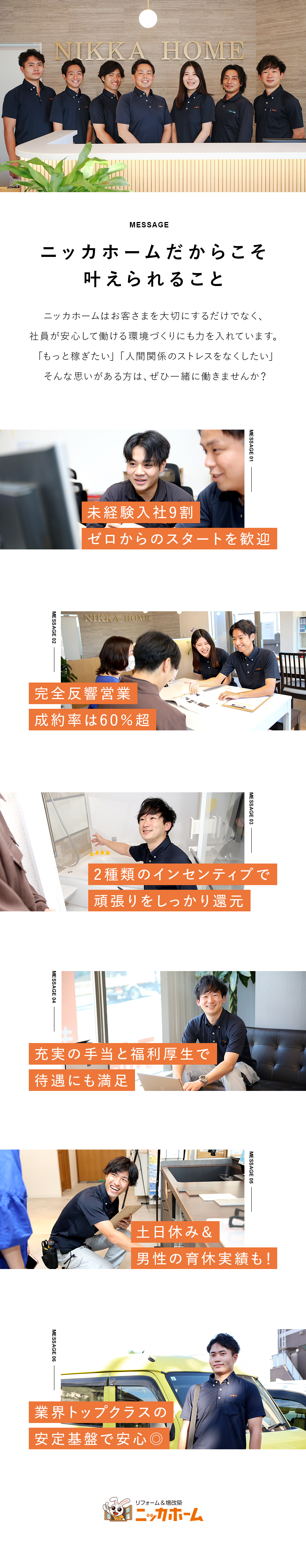 【完全反響営業】2件に1件の受注率で成果がでやすい／【やりがい】頑張りはインセンティブでしっかり還元／【働き方】土日休み／転勤なし／5日以上の連休可／ニッカホーム株式会社