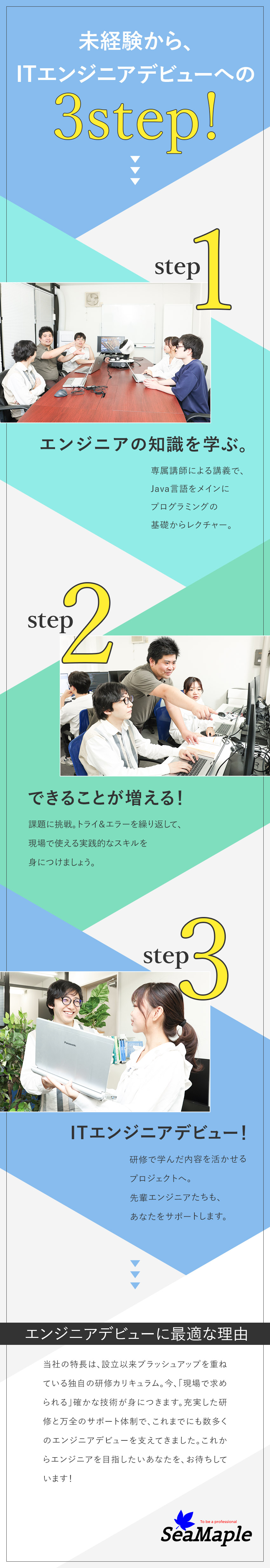 【未経験でも安心】エンジニアデビュー歓迎！／【万全の育成体制】現場で求められるスキルが身につく／【働きやすさ】多彩な案件・年休120日・土日祝休／株式会社シーメイプル