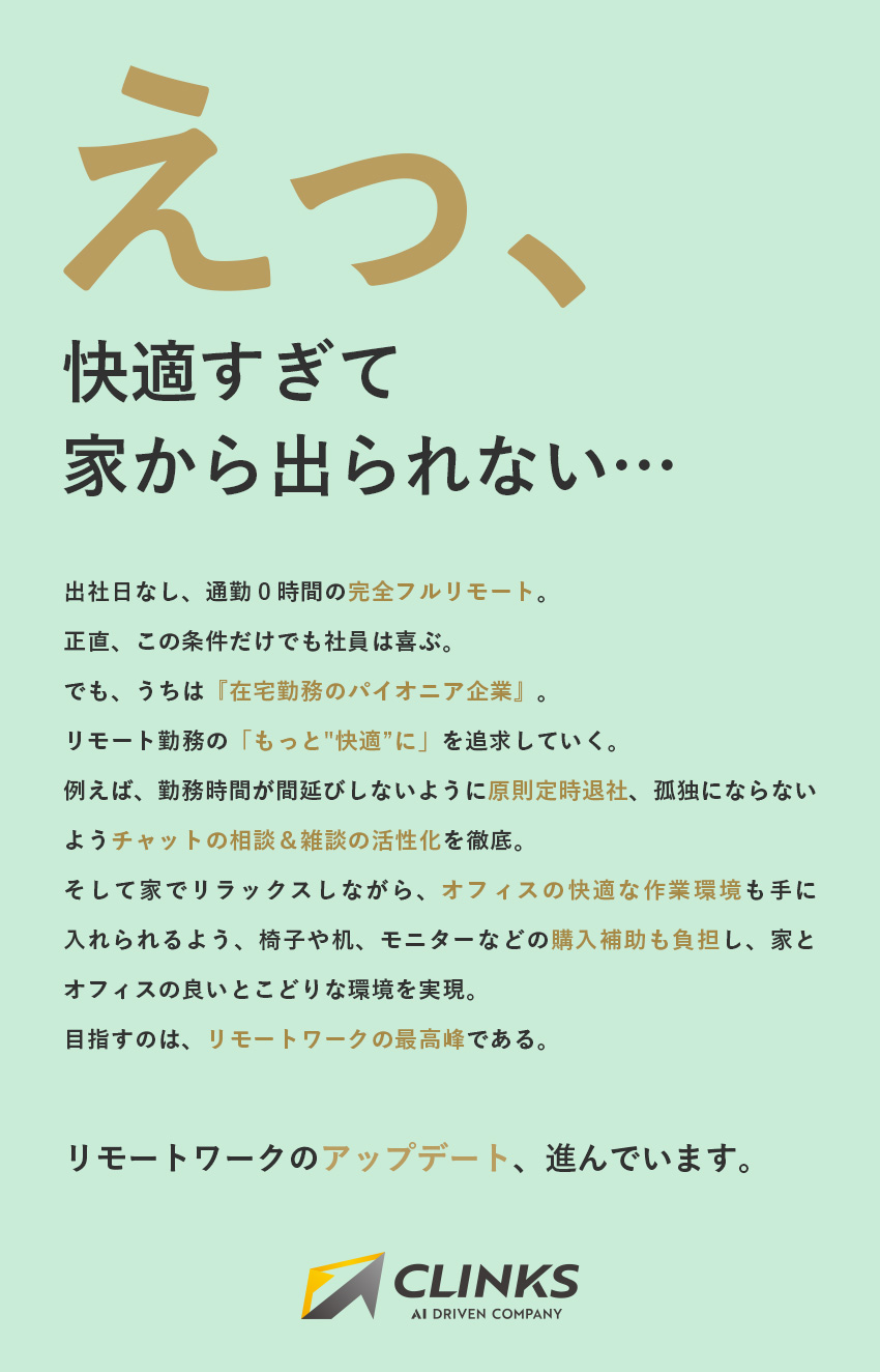 勤務地は自宅！出社日なし・通勤時間ゼロ・居住地不問／在宅勤務に特化した福利厚生多数あり！副業OK！／残業は月10h・土日祝休みでオンオフのメリハリ◎／ＣＬＩＮＫＳ株式会社