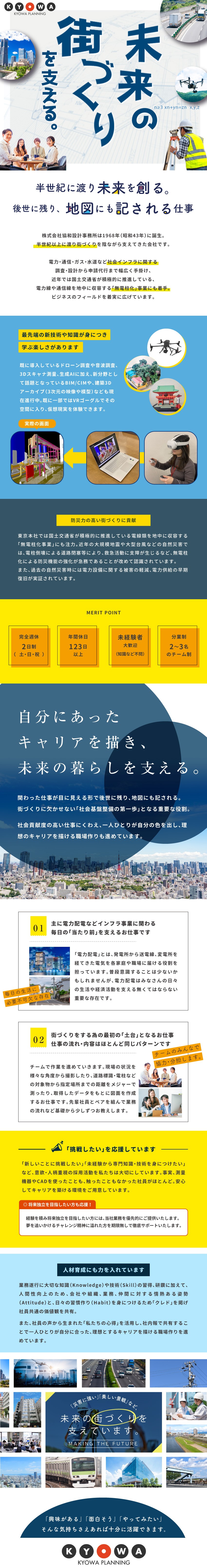 【創業57年目】新技術を駆使し未来の街づくりを担う／【未経験歓迎】CADはじめ最先端のスキルが身につく／【年間休日123日以上】完全週休2日制（土日祝）／株式会社 協和設計事務所