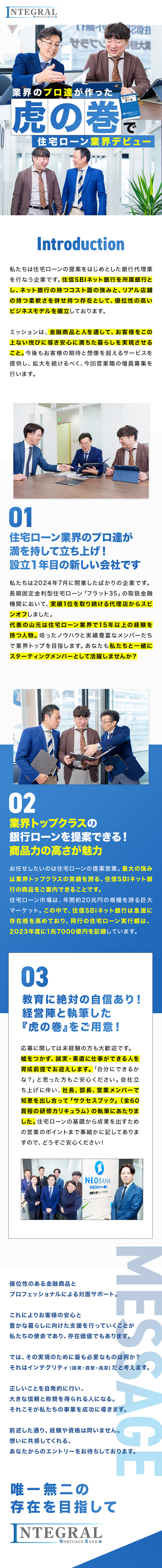 ＊住宅ローン業界のプロたちが今年7月に立ち上げ！／＊完全未経験OK！育成マニュアルの作成に徹底投資／＊競争力の高い商品を扱うからこそ営業しやすい！／インテグラルモーゲージバンク株式会社