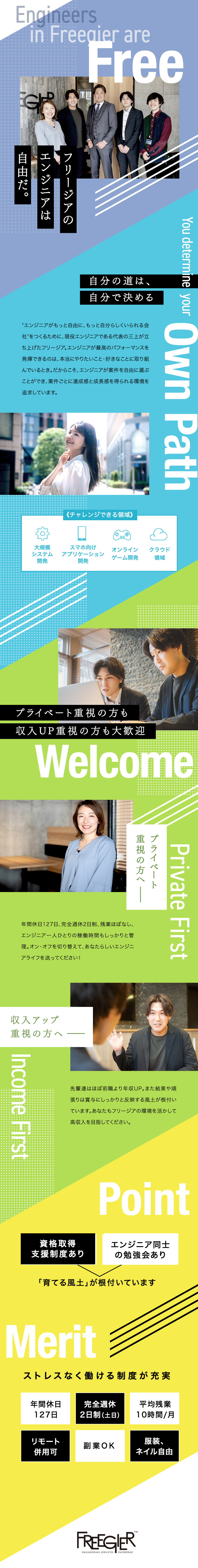 【お約束】強制は一切なし！あなたの希望を実現／【収入】安心の前職給保証、経験・スキル最大限考慮／【休日】年間休日127日、完全週休2日制、残業極少／株式会社フリージア