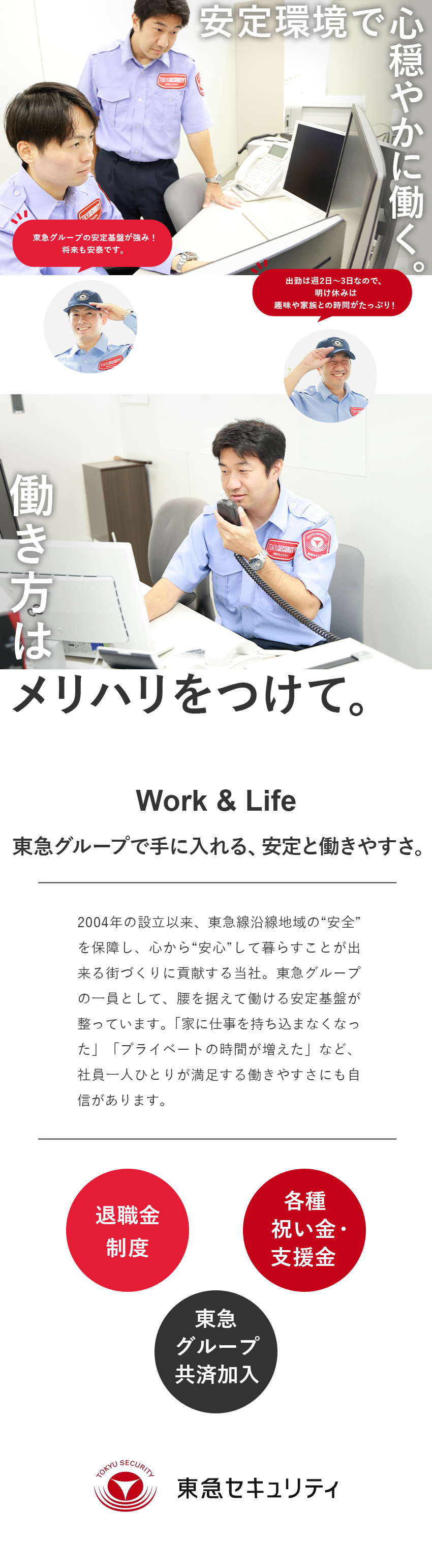 東急セキュリティ株式会社(東急グループ) 駆けつけスタッフ／月給28万円～／未経験8割以上