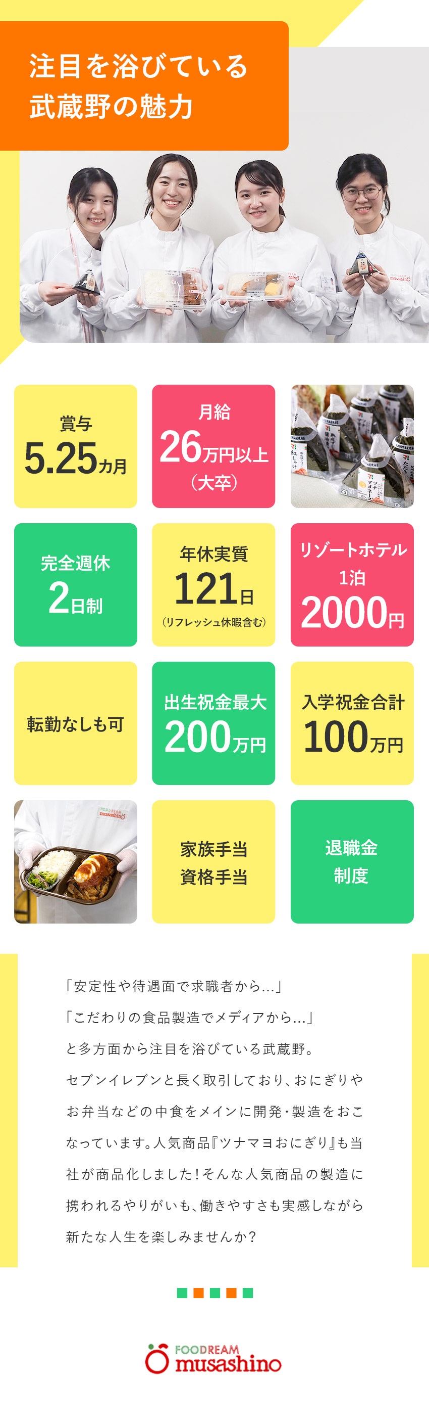 【待遇】賞与5.25カ月／家族手当／残業代全額支給／【福利厚生】祝金最大650万円／独身寮／社員食堂／【安定】業界最大手・セブンイレブンのパートナー企業／株式会社武蔵野（京都工場）