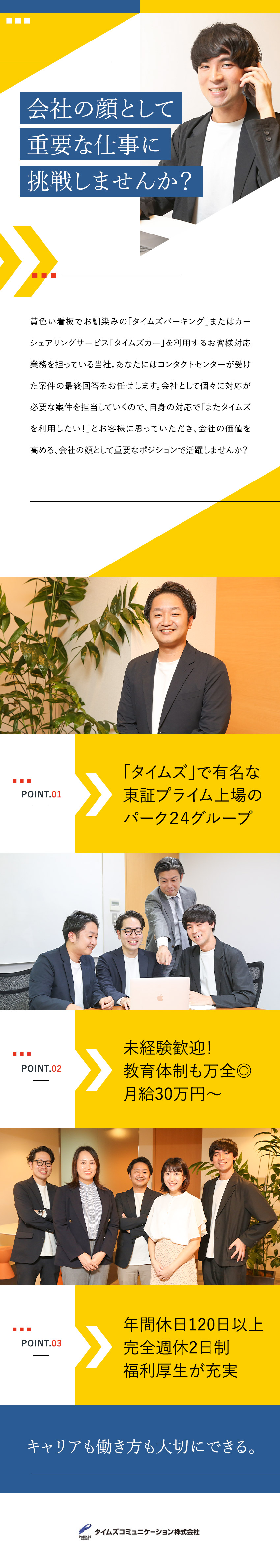 【安定基盤】上場グループ／業界トップクラス企業／【未経験歓迎】タイムズのサービスを支えるやりがい◎／【待遇】年休120日～／月給30万円～／残業少なめ／タイムズコミュニケーション株式会社(パーク24グループ)