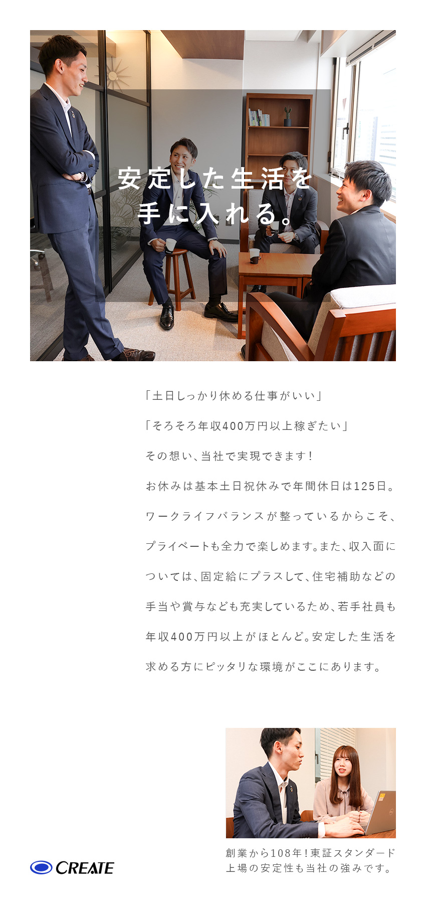 【安定した生活】年間休日125日／土日祝休み／【給与】充実の手当／賞与年3回／年収400万円以上／【創業100年超え】定着率9割越え/平均勤続15年／クリエイト株式会社【スタンダード市場】