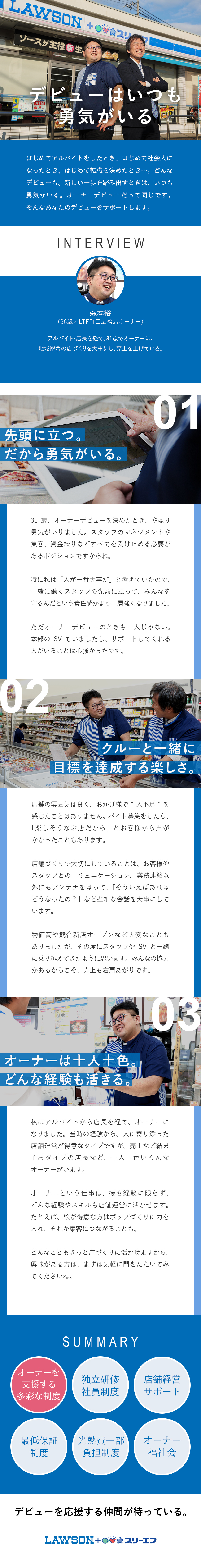 【経験不問】どんな経験もオーナーに活きる／【研修期間は月給制】半年～2年の研修／月給30万円／【資金なしOK】独立資金275万円/税込相当を支援／株式会社エル・ティーエフ「ローソン・スリーエフ」