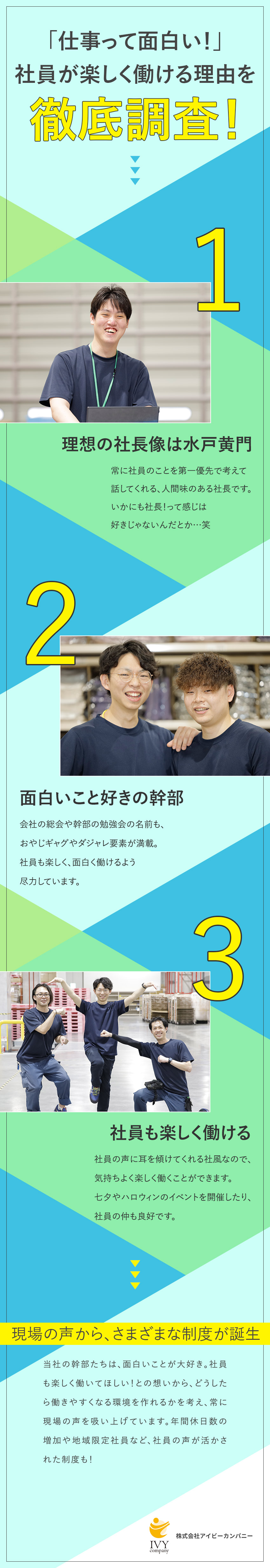 【スキルアップ】経験を問わず、誰もが成長できる研修／【楽しく働ける】現場の声を反映！働きやすい環境整備／【働きやすさ】夜勤なし／年休115日／年収保証あり／株式会社アイビーカンパニー