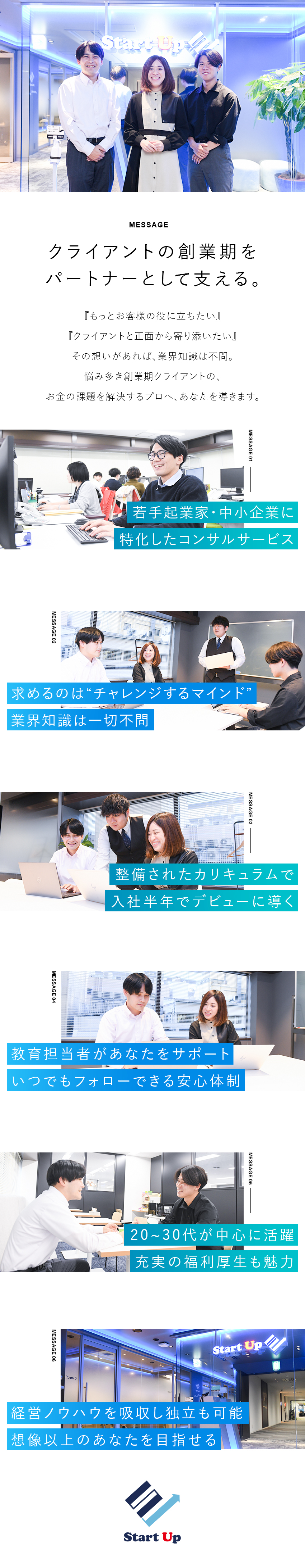 ◎半年でデビュー可／創業期を支えるコンサルタント！／◎5名以上の積極増員／20代・30代が中心の組織！／◎年間休日121日／5日以上の連続休暇も取得可能！／スタートアップ税理士法人