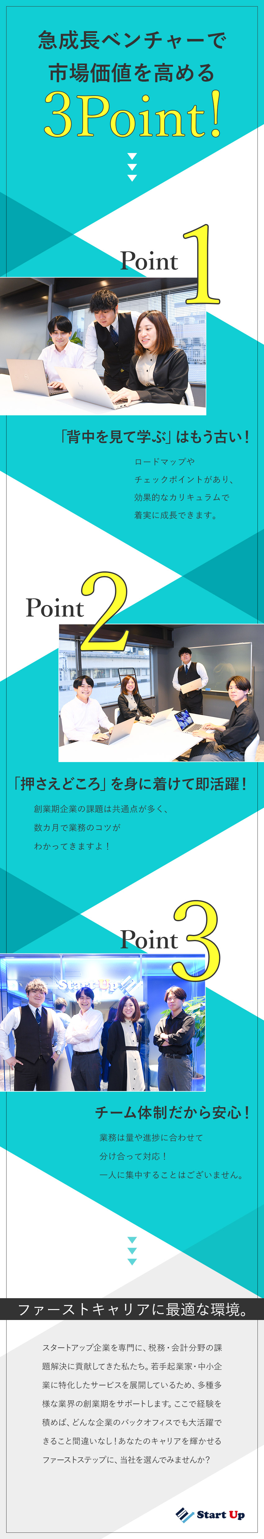 多種多様なスタートアップ企業の税務をアシスト！／半年かけてステップアップ／ロードマップに従い成長！／コンサルタントへのキャリアチェンジも可能！／スタートアップ税理士法人