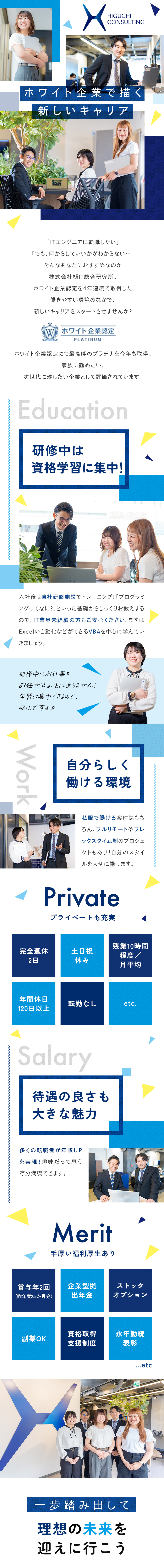 ホワイト企業認定を受けた”次世代に残したい企業”／未経験歓迎！最大2か月間は研修に集中できます！／リモート・フレックスタイム制のプロジェクトあり／株式会社樋口総合研究所