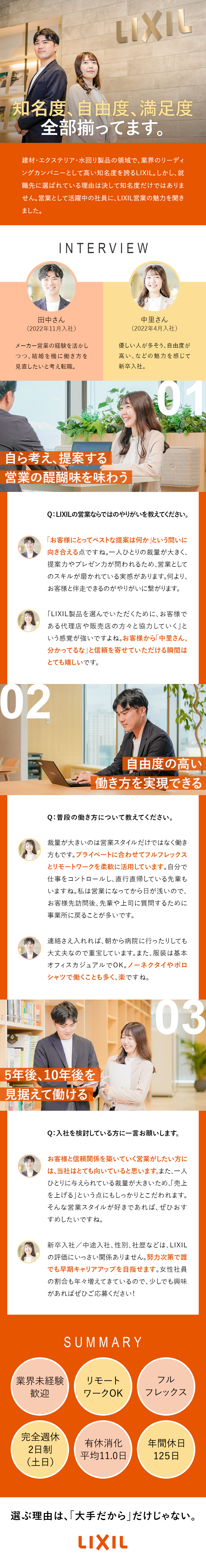 生活に根差した商品を扱い、豊かで快適な住まいに貢献／時間と場所に捉われず自由に働ける環境あり／年休125日／ワークライフバランスが整っています／株式会社ＬＩＸＩＬ【プライム市場】