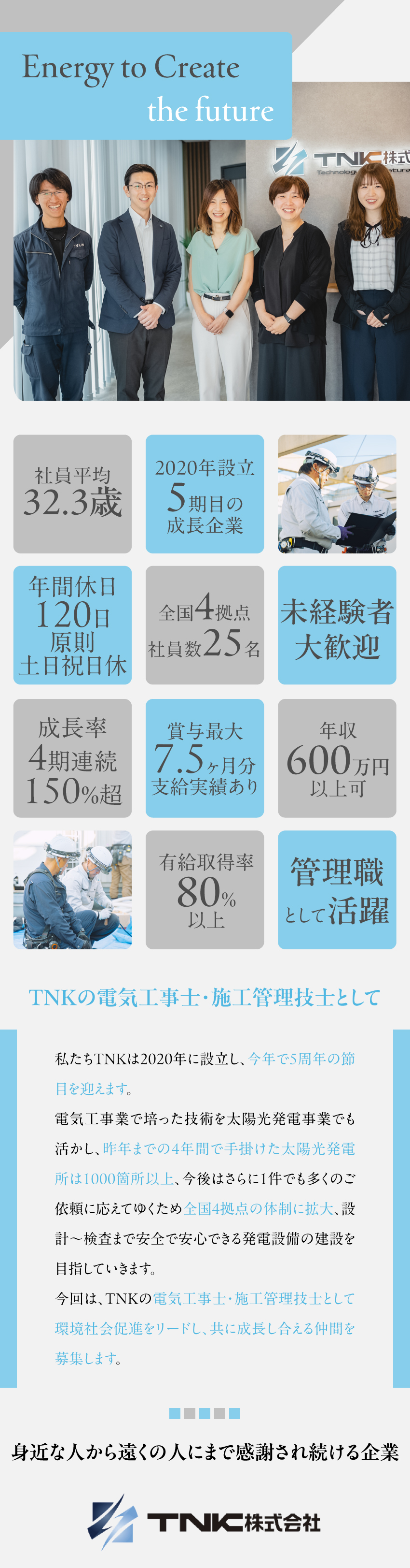 【電気系知識や技術を活かせる】太陽光発電分野で活躍／賞与年2回+決算賞与支給実績あり／年休120日以上・原則土日＋祝休・残業月30h／ＴＮＫ株式会社