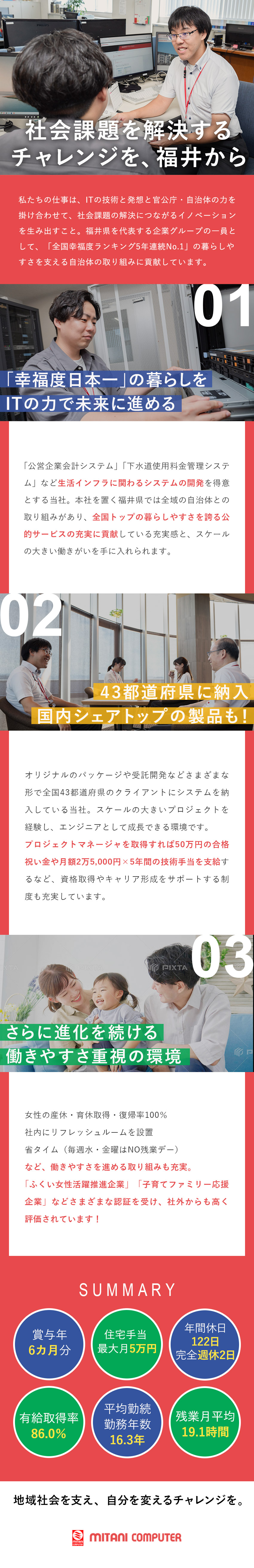 【社会課題の解決に貢献】約400の自治体が導入／【自社内開発】要件定義など最上流からサポートまで／【働きやすさ】年間休日122日／残業月19.1時間／三谷コンピュータ株式会社(三谷商事株式会社グループ)