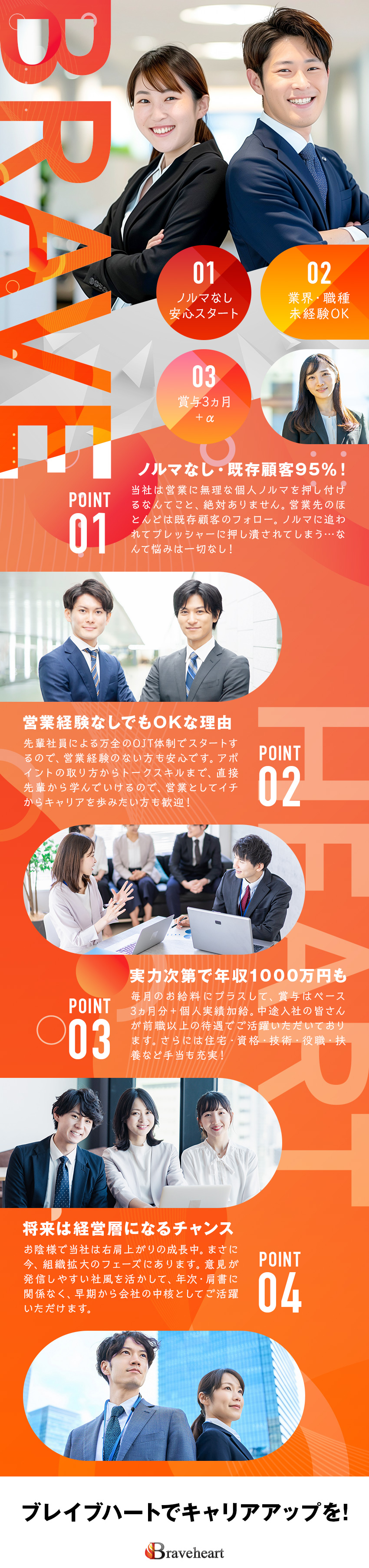 【業界・職種未経験歓迎】第二新卒、社会人デビュー／【コアメンバー募集】将来的に経営に携わるチャンス／【手厚い待遇】資格取得支援や各種手当が超充実／株式会社ブレイブハート