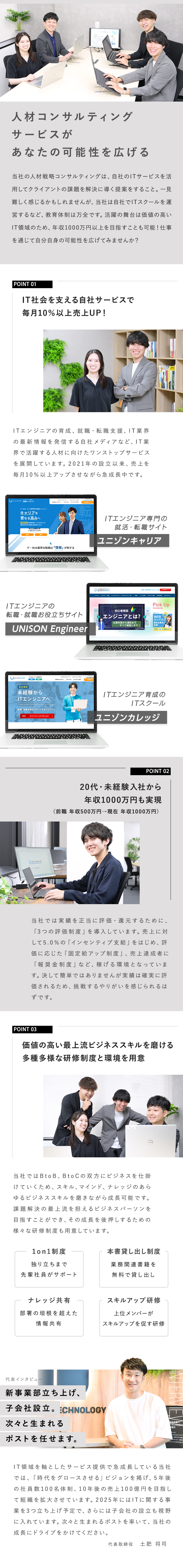 IT関連の自社サービスで日本のIT社会を支える◎／2021年設立！毎月10％以上の売上UPで成長中◎／明確な評価制度／年間休日125日（土日祝休み）／株式会社ユニゾン・テクノロジー