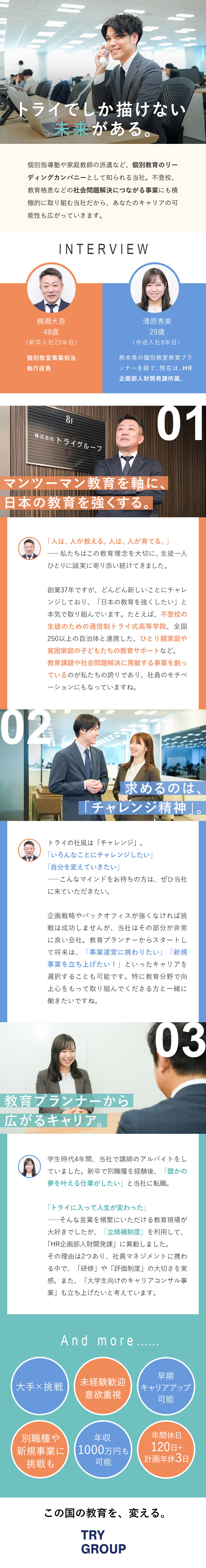 【大手の安定性×改革】日本の“教育”をリード／【挑戦】性別・年齢・経験不問！誰でも挑戦できる社風／【全国エリアで積極採用中】年収1000万円も可能！／株式会社トライグループ「個別教室のトライ」