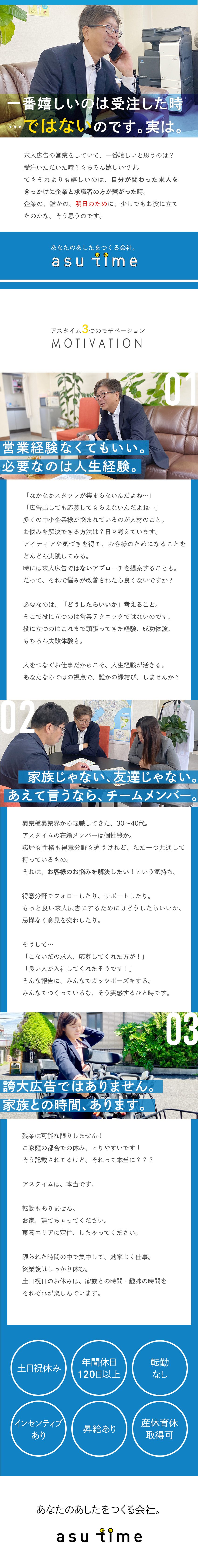 株式会社アスタイム 企画営業／中小企業向け求人広告会社／土日祝休／転勤なし