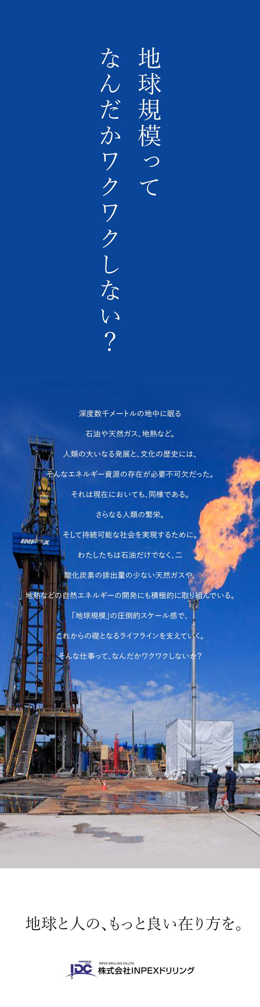 ◎全国各地で勤務！生活に欠かせない資源に携われる！／◎安定感抜群！売上2兆円規模の上場企業グループ／◎年休124日／賞与5.3カ月／1週間の連休も可！／株式会社ＩＮＰＥＸドリリング(株式会社INPEXの100%出資グループ会社)