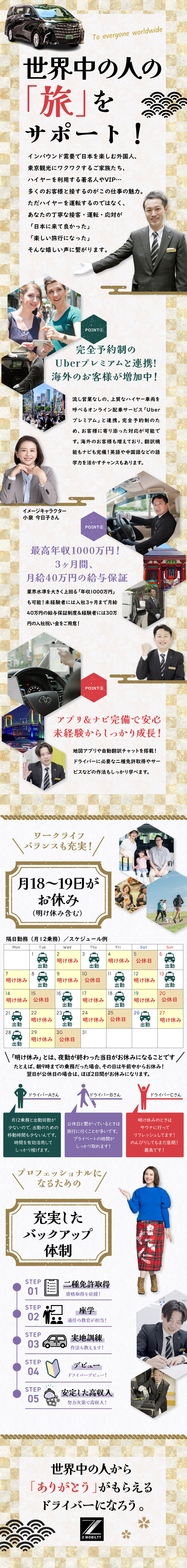 今だけ月給40万円保証 or 入社祝金30万円支給／インバウンド需要回復により売上・業績ともに好調／世界600以上の都市にユーザーがいるUberアプリ／株式会社Ｚ(ロイヤルリムジングループ)