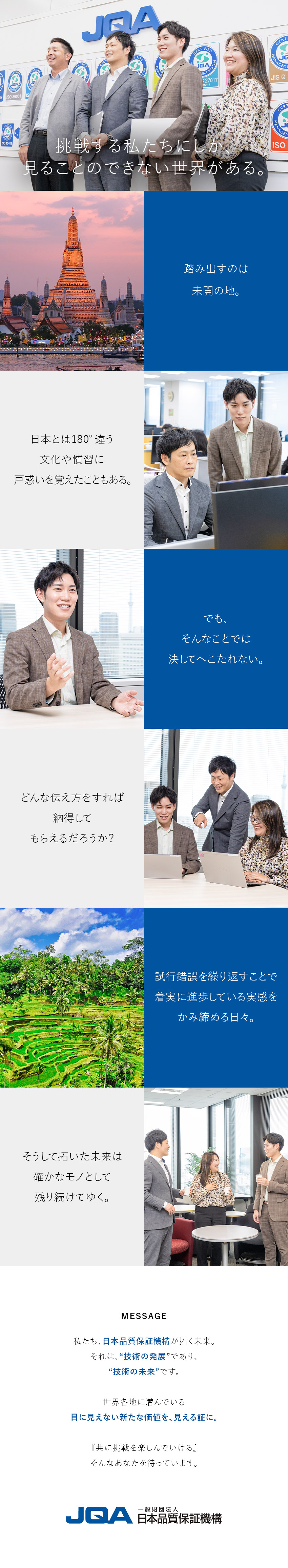 【将来性】国内有数の第三者認証機関でキャリアを築く／【やりがい】真摯なサポートが大きな成果に繋がる仕事／【環境】定着率95％以上／週2回在宅勤務／海外出張／一般財団法人日本品質保証機構（略称JQA）