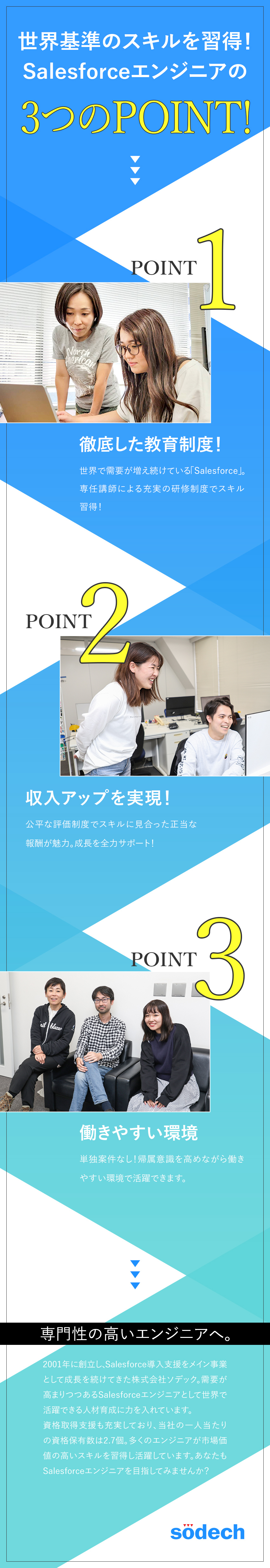 【充実】市場価値の高いスキルで正当な報酬を得られる／【成長】専任講師による研修プログラムでスキル習得／【安心】土日祝休／資格取得支援／賞与年2回／株式会社ソデック