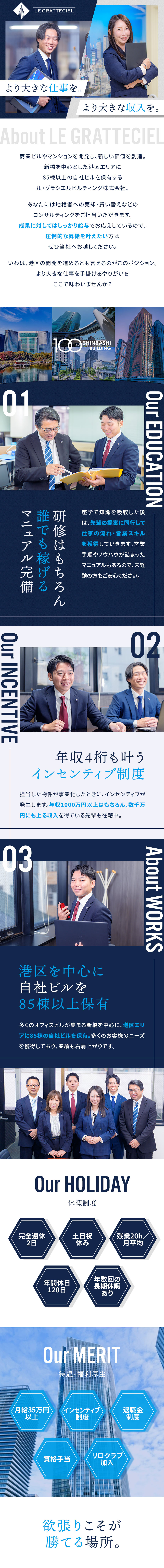 ル・グラシエルビルディング株式会社 コンサル営業／月給35万円～／インセン有／土日祝休・完休2日