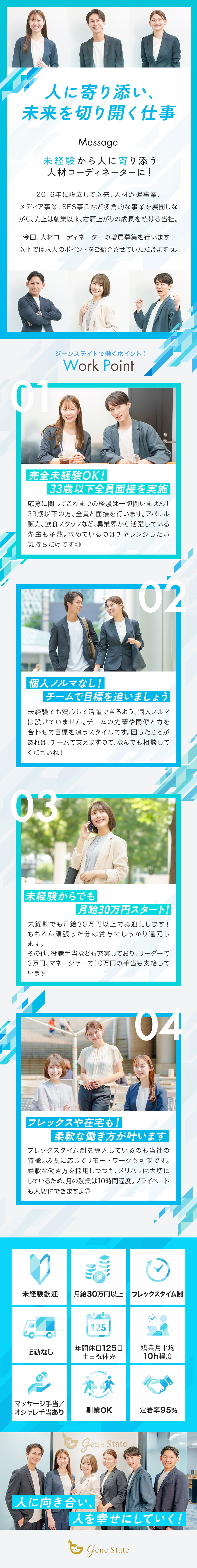 ★33歳以下は全員面接！未経験からチャレンジできる／★月給30万円以上！頑張りは給与で還元／★フレックス制や在宅勤務など柔軟な働き方を推進！／株式会社ジーンステイト