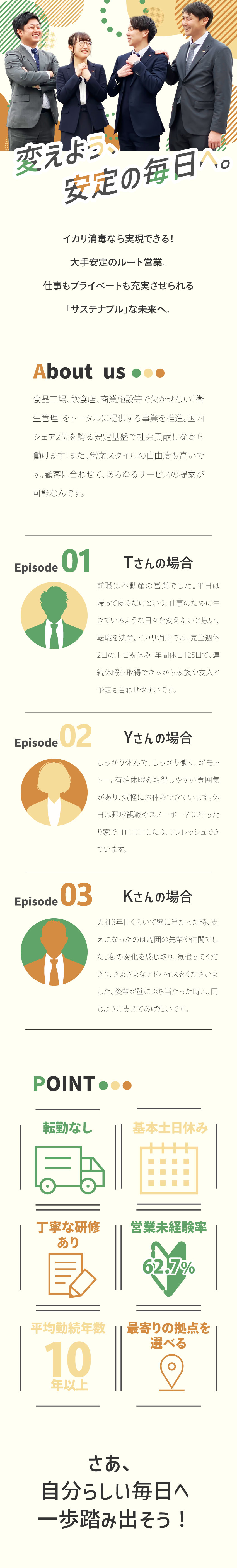 【安定基盤】国内シェア率トップクラス！安心の大手／【未経験OK】研修制度充実！あなたのペースで成長を／【転勤なし】希望を伴わない転勤なし！働きやすさ◎／イカリ消毒株式会社