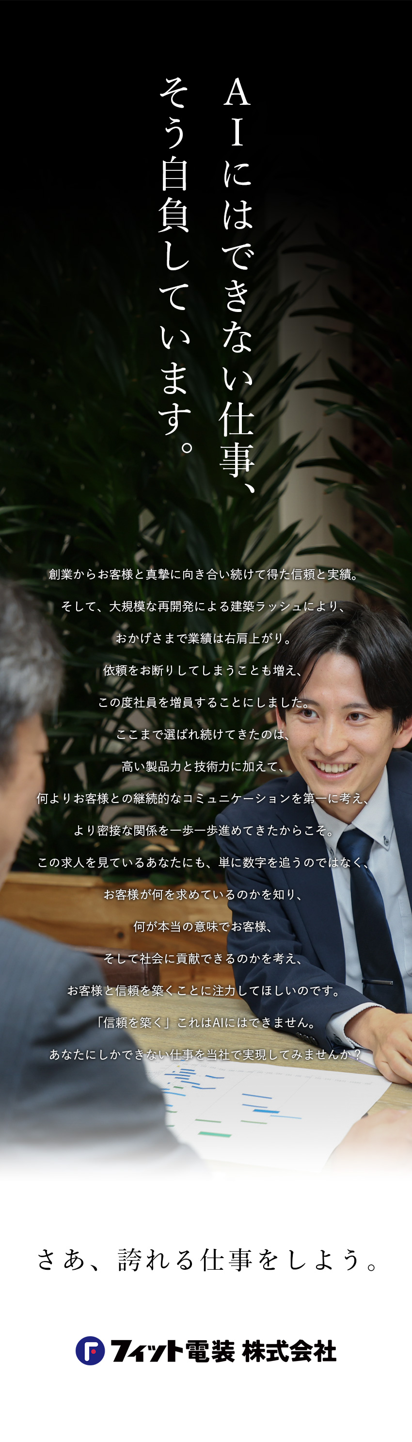 【安定性◎】創業以来業績好調・前年対比23％UP／【既存顧客中心◎】お客様との信頼関係を築ける営業に／【環境◎】年休120日／残業20H以下／土日祝休み／フィット電装株式会社