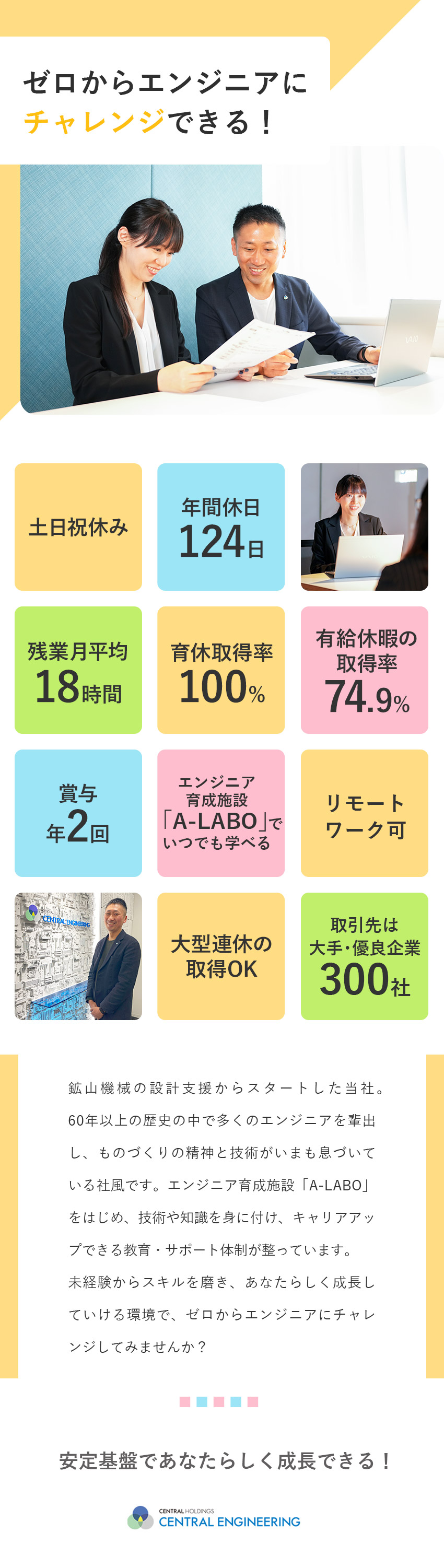 セントラルエンジニアリング株式会社 エンジニア総合職／未経験歓迎／多種多様な案件でスキルを磨ける