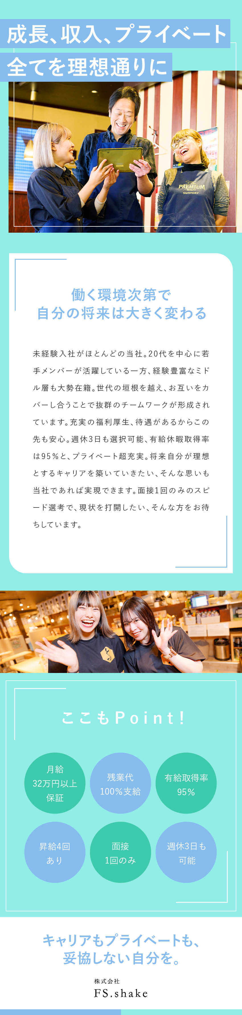 【全社員ネトフリ無料見放題！】週休3日など待遇充実／給与ベース直近3年で28％増！月給50万円以上も可／20代～50代まで幅広く活躍中！サービス残業なし！／株式会社ＦＳ．ｓｈａｋｅ